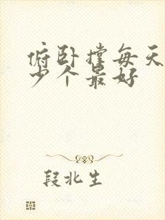 俯卧撑每天做多少个最好