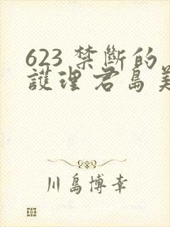 623 禁断的护理 君岛美绪