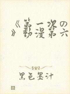 《第一次の人妻》动漫第六集