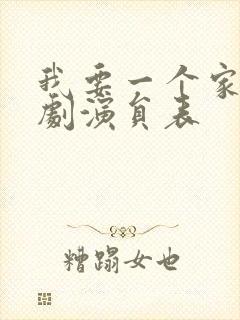 我要一个家电视剧演员表