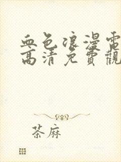 血色浪漫电视剧高清免费观看