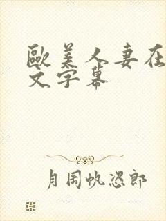 欧美人妻在线中文字幕封面