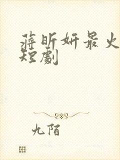 蒋昕妍最火十部短剧