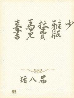 喜马拉雅少儿听书免费版