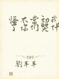 悔不当初我不追了你们哭什么短剧封面