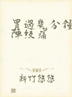 胃过几分钟就一阵绞痛