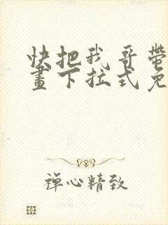 快把我哥带走漫画下拉式免费