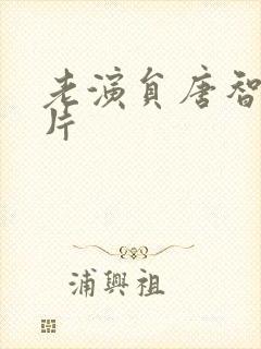 老演员唐智群照片