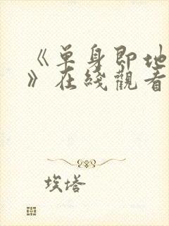 《单身即地狱5》在线观看免费封面