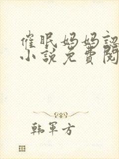 催眠妈妈认主的小说免费阅读