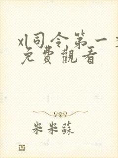 xl司令第一季免费观看封面