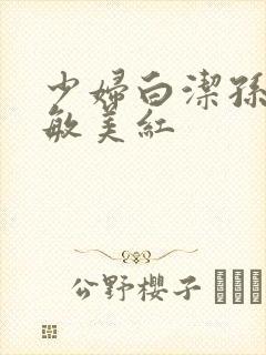 少妇白洁孙倩张敏美红