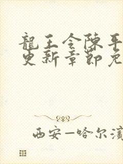 龙王令陈平超前更新章节免费阅读