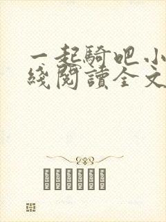 一起骑吧小说在线阅读全文封面