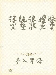 很纯很暧昧杨明完整版免费阅读全文