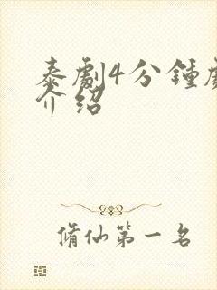 泰剧4分钟剧情介绍