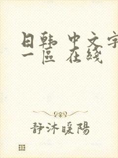 日韩 中文字幕一区 在线