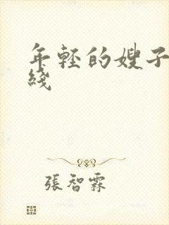 年轻的嫂子3在线