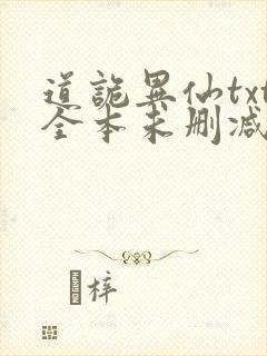 道诡异仙txt全本未删减下载