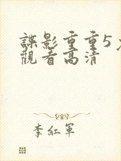 谍影重重5免费观看高清