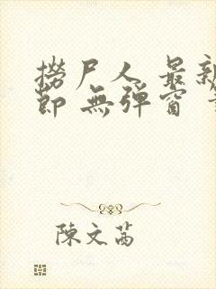 捞尸人 最新章节 无弹窗 笔趣阁