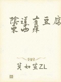 阴道有豆腐渣样东西痒