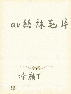 av丝袜毛片