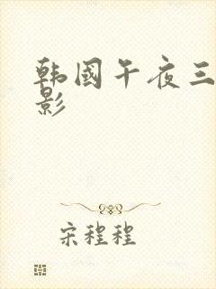 韩国午夜三级电影封面