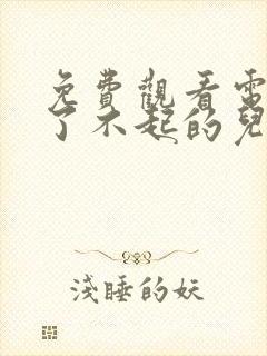 免费观看电视剧了不起的儿科医生