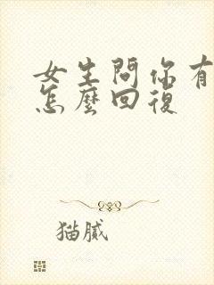 女生问你有事吗怎么回复