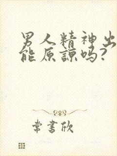 男人精神出轨还能原谅吗?