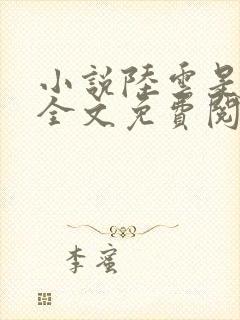 小说陆云是主角全文免费阅读