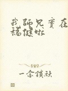 我师兄实在是太稳健啦