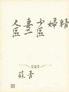 人妻少妇精品一区二区