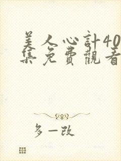 美人心计40全集免费观看