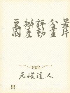 豆瓣评分最高的国产动画片