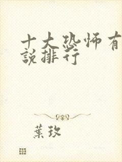 十大恐怖有声小说排行