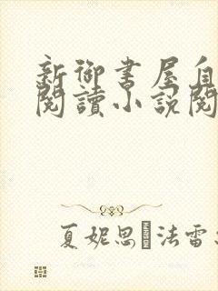 新御书屋自由的阅读小说阅读网