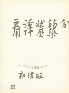 豆渣状的分泌物用什么药