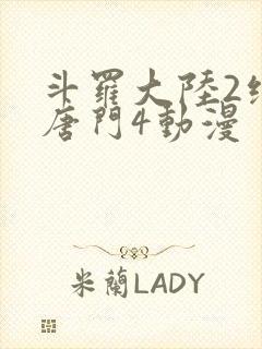 斗罗大陆2绝世唐门4动漫