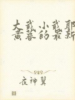 大武小武耶律齐黄蓉的最新章节内容