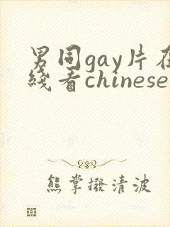 男同gay片在线看chinese封面
