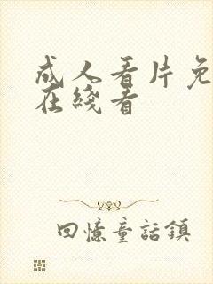 成人看片免费版在线看