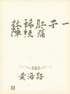 拉稀肚子一阵一阵绞痛