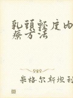 乳头轻度内陷治疗方法