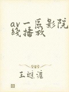 av一区影院在线播放