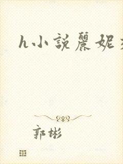 h小说丽妮交换封面
