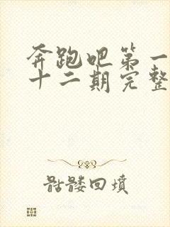 奔跑吧第一季第十二期完整版免费