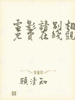 电影请别相信她免费在线观看