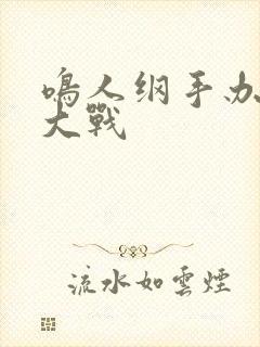 鸣人纲手办公室大战